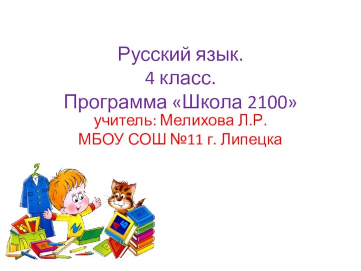 Русский язык.  4 класс.  Программа «Школа 2100» учитель: Мелихова Л.Р.