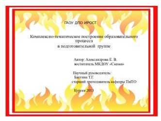 Презентация защиты проекта КТП в подготовительной к школе группе по теме Пожарная безопасность календарно-тематическое планирование (подготовительная группа) по теме