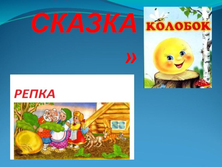 «НАША  СКАЗКА»