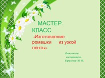 Презентация Изготовление ромашки из узкой ленты презентация к уроку