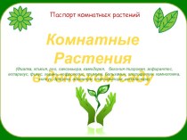 Паспорта комнатных растений презентация