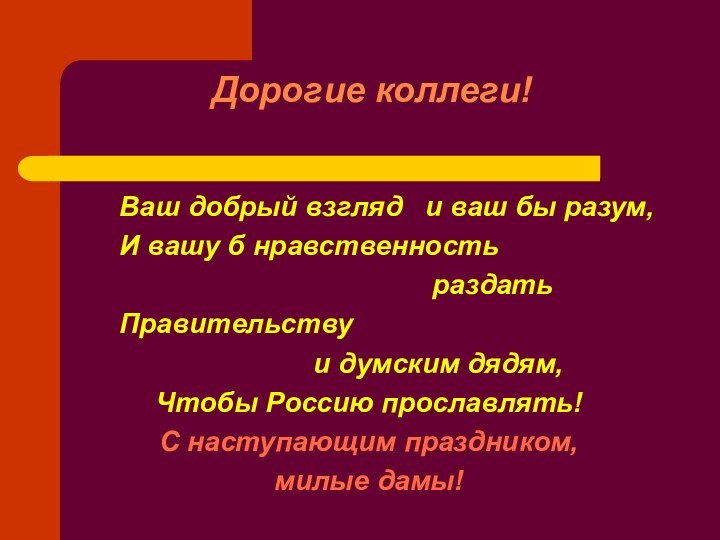 Дорогие коллеги!    Ваш добрый взгляд  и ваш бы