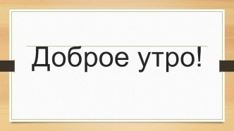 Конспект урока технологии по теме:Композиция из цветного картона и бумаги. Корзина с цветами, 3 класс план-конспект урока по технологии (3 класс) Тема: Композиция из цветного картона и бумаги. Корзина с цветамиКомпозиция из цветного картона и бумаги. Корз