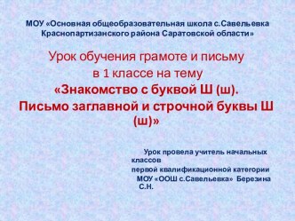 Интегрированный урок обучения грамоте и письму в 1 классе Знакомство с буквой Ш (ш). Письмо заглавной и строчной буквы Ш (ш), слов и предложений план-конспект урока (русский язык, 1 класс) по теме