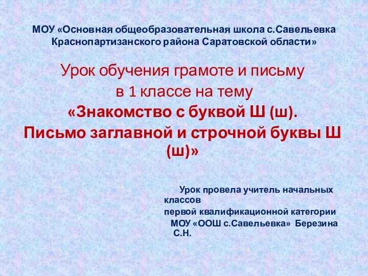 МОУ «Основная общеобразовательная школа с.Савельевка Краснопартизанского района Саратовской области»Урок обучения грамоте и