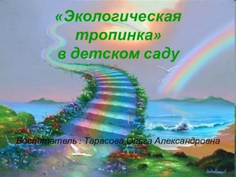 экологическая тропинка в детском саду презентация к уроку (старшая группа)