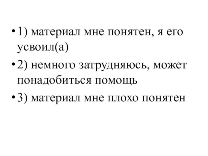 1) материал мне понятен, я его усвоил(а)2) немного затрудняюсь, может понадобиться помощь3)