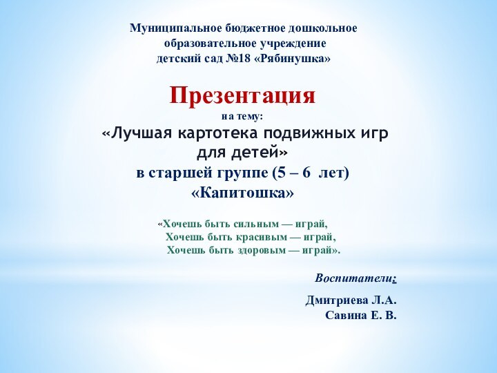 Муниципальное бюджетное дошкольное  образовательное учреждение детский сад №18 «Рябинушка»Презентация на тему: