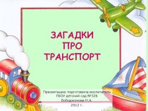 Загадки про транспорт