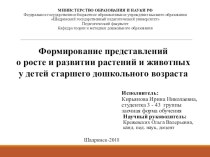 ВКР ФОРМИРОВАНИЕ ПРЕДСТАВЛЕНИЙ О РОСТЕ И РАЗВИТИИ РАСТЕНИЙ И ЖИВОТНЫХ У ДЕТЕЙ СТАРШЕГО ДОШКОЛЬНОГО ВОЗРАСТА материал по окружающему миру (старшая группа)