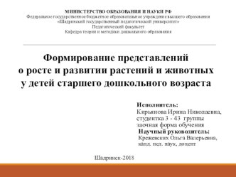 ВКР ФОРМИРОВАНИЕ ПРЕДСТАВЛЕНИЙ О РОСТЕ И РАЗВИТИИ РАСТЕНИЙ И ЖИВОТНЫХ У ДЕТЕЙ СТАРШЕГО ДОШКОЛЬНОГО ВОЗРАСТА материал по окружающему миру (старшая группа)