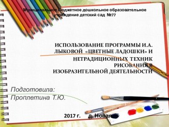 Консультация для педагогов. Тема: ИСПОЛЬЗОВАНИЕ ПРОГРАММЫ И.А.ЛЫКОВОЙ ЦВЕТНЫЕ ЛАДОШКИ И НЕТРАДИЦИОННЫХ ТЕХНИК РИСОВАНИЯ ВИЗОБРАЗИТЕЛЬНОЙ ДЕЯТЕЛЬНОСТИ презентация по рисованию