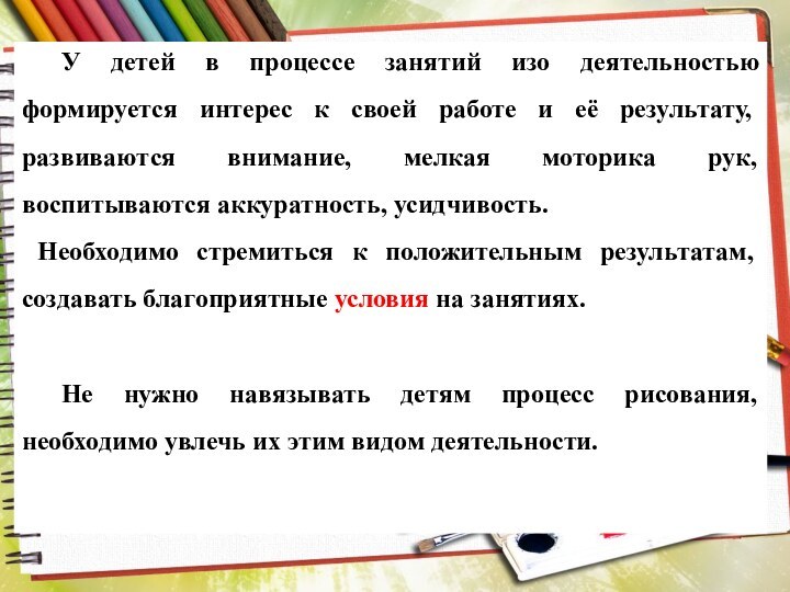 У детей в процессе занятий изо деятельностью формируется интерес к своей работе