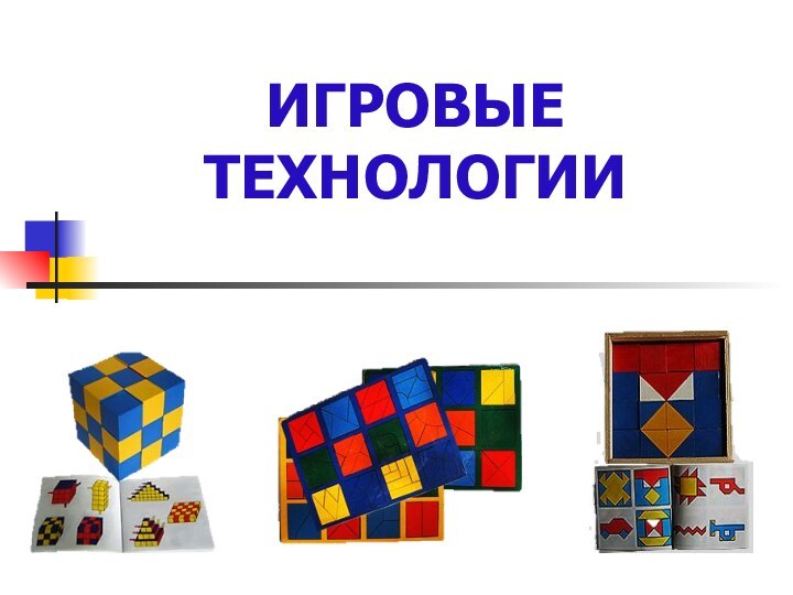 ИГРОВЫЕ ТЕХНОЛОГИИ