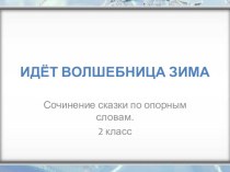 Сочинение - описание Идет волшебница зима 2 класс учебно-методический материал по русскому языку (2 класс)