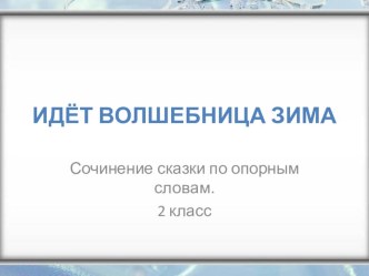 Сочинение - описание Идет волшебница зима 2 класс учебно-методический материал по русскому языку (2 класс)