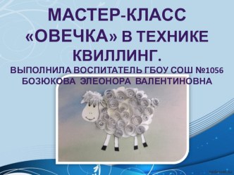 мастер класс Овечка в технике квиллинг презентация урока для интерактивной доски по конструированию, ручному труду (старшая группа)
