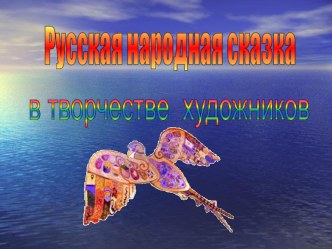 Русская народная сказка в творчестве художников. презентация