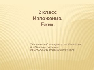 Презентация по русскому языку к изложению текста Ёжик презентация к уроку по русскому языку (2 класс)