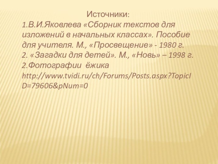 Источники:1.В.И.Яковлева «Сборник текстов для изложений в начальных классах». Пособие для учителя. М.,