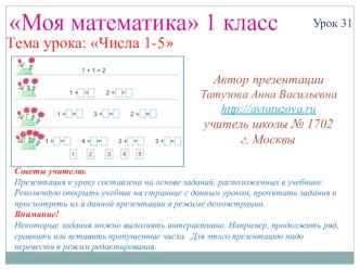 Математика. 1 класс. Урок 31. Числа 1-5 - Презентация презентация к уроку по математике (1 класс)