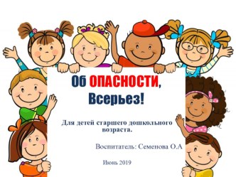 Об опасности всерьез презентация к уроку (подготовительная группа)