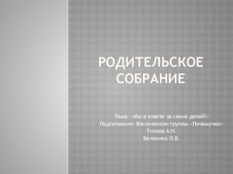 Родительское собрание Мы в ответе за своих детей презентация к уроку (средняя группа)
