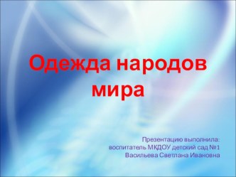 Одежда народов мира презентация по окружающему миру