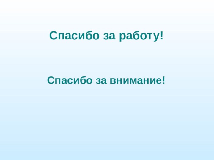 Спасибо за работу!   Спасибо за внимание!