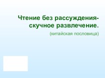 Исследуем законы рассказа. Л. Толстой Акула. план-конспект урока по чтению (2 класс)