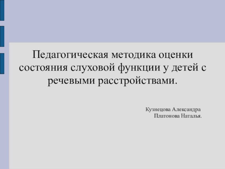 Педагогическая методика оценки состояния слуховой функции у детей с речевыми расстройствами.