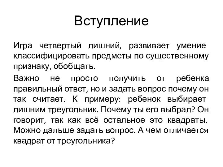 ВступлениеИгра четвертый лишний, развивает умение классифицировать предметы по существенному признаку, обобщать. Важно