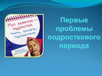 Первые проблемы подросткового периода. презентация к уроку (4 класс)
