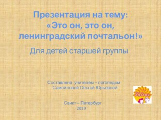 Презентация к занятию Это он, это он, ленинградский почтальон презентация по логопедии