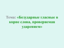 Презентация Безударные гласные в корне слова презентация к уроку по русскому языку (2 класс) по теме