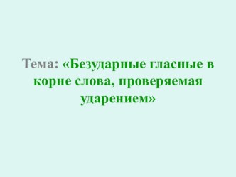 Презентация Безударные гласные в корне слова презентация к уроку по русскому языку (2 класс) по теме