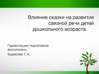 Презентация Влияние сказки на развитие связной речи детей дошкольного возраста презентация