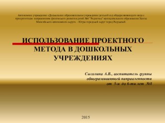 ИСПОЛЬЗОВАНИЕ ПРОЕКТНОГО МЕТОДА В ДОШКОЛЬНЫХ УЧРЕЖДЕНИЯХ презентация для интерактивной доски