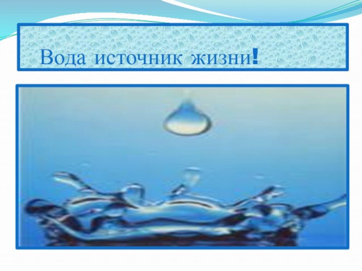 Вода источник жизни!