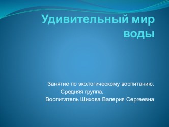 Удивительный мир воды презентация к уроку по окружающему миру (средняя группа)