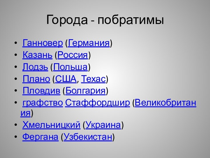 Города - побратимы Ганновер (Германия) Казань (Россия) Лодзь (Польша) Плано (США, Техас) Пловдив (Болгария) графство Стаффордшир (Великобритания) Хмельницкий (Украина) Фергана (Узбекистан)