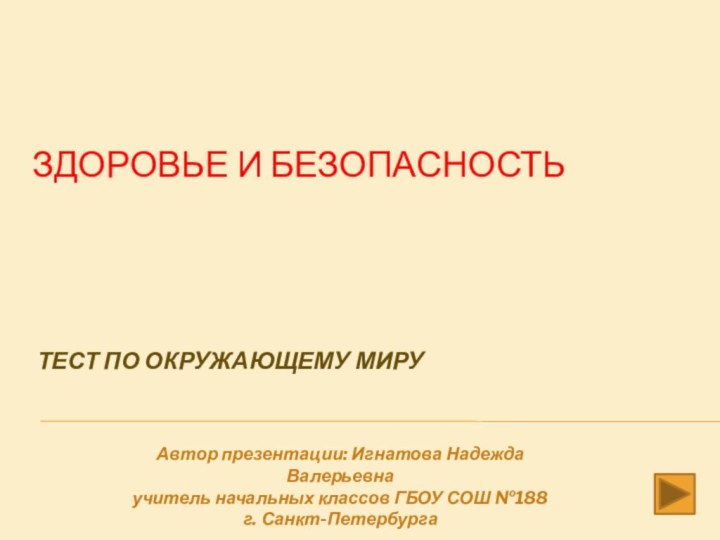 ЗДОРОВЬЕ И БЕЗОПАСНОСТЬТЕСТ ПО ОКРУЖАЮЩЕМУ МИРУАвтор презентации: Игнатова Надежда Валерьевнаучитель начальных классов