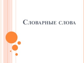 Словарные слова презентация урока для интерактивной доски по русскому языку (1 класс)