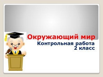 Презентация к уроку Окружающий мир. 2 класс. Контрольная работа презентация к уроку по окружающему миру (2 класс)