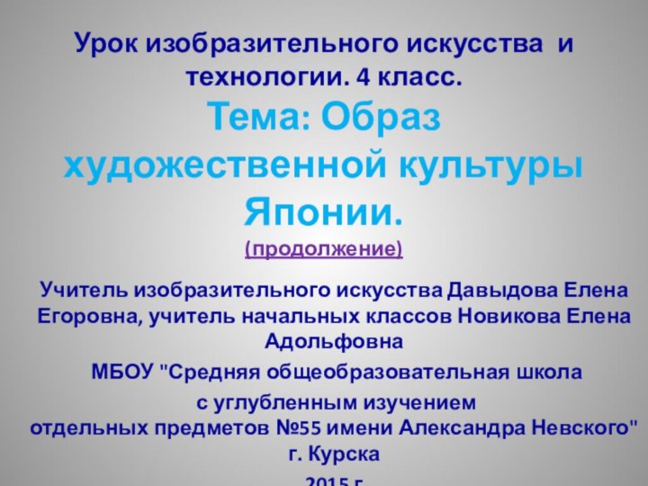 Урок изобразительного искусства и технологии. 4 класс. Тема: Образ художественной культуры Японии.