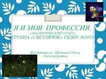 Аналитический отчет презентация к занятию (младшая группа) по теме