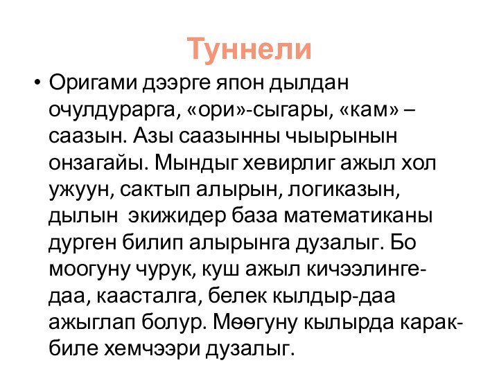 Туннели Оригами дээрге япон дылдан очулдурарга, «ори»-сыгары, «кам» – саазын. Азы саазынны