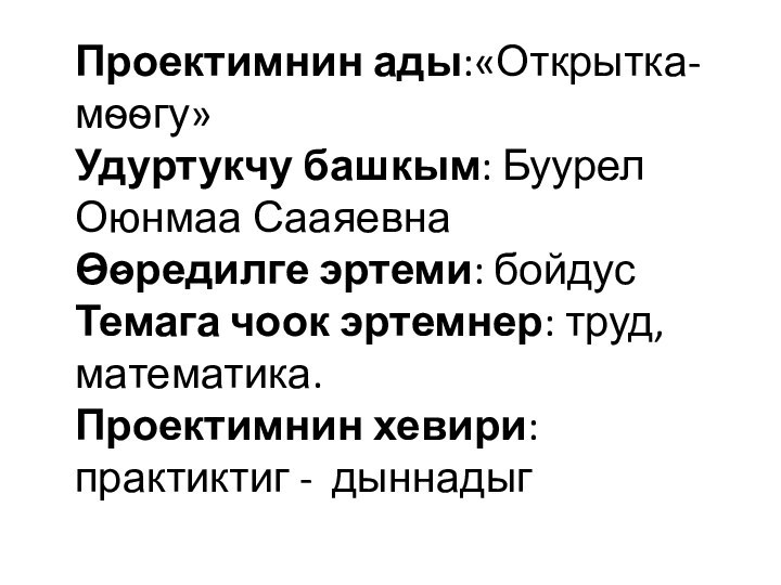 Проектимнин ады:«Открытка-мѳѳгу» Удуртукчу башкым: Буурел