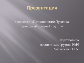 Конспект интегрированного занятия для средней группы детского сада (познавательное + оригами) Приключение Лунтика план-конспект занятия по окружающему миру (средняя группа) по теме