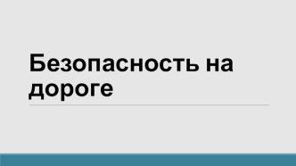 Безопасность на дороге презентация к уроку по обж (4 класс)